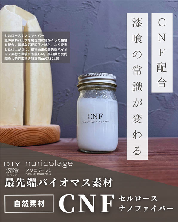 ヌリコラージュにCNFを配合する技術は田中石灰工業と高知県が共同開発した技術