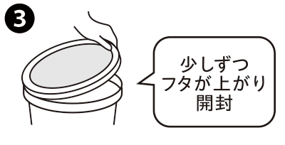 3、少しずつフタが上がり開封