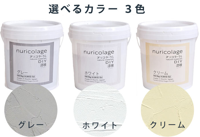 nuricolage -ヌリコラージュ-選べるカラー3色