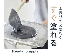 すぐ塗れる