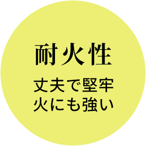 耐火性　丈夫で堅牢、火にも強い