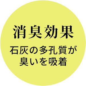 消臭効果　石灰の多孔質が臭いを吸着