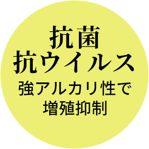 抗菌・抗ウイルス　強アルカリ性で細菌・ウイルスの増殖を抑制