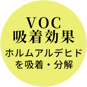 VOC吸着　ホルムアルデヒドを吸着・分解